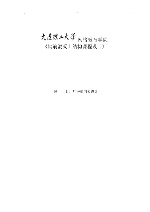 《钢筋混凝土结构课程设计》某厂房单向板设计