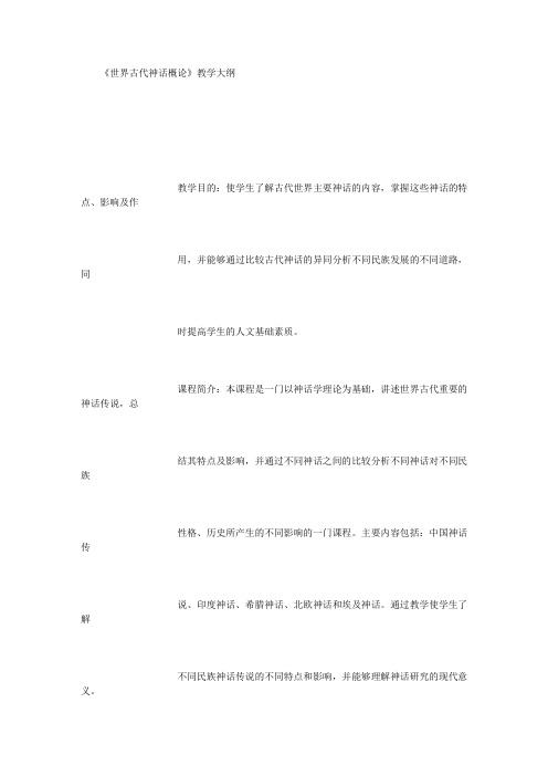 世界古代神话概论大纲 (精选)