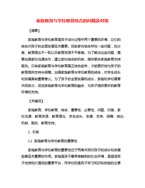 家庭教育与学校教育结合的问题及对策