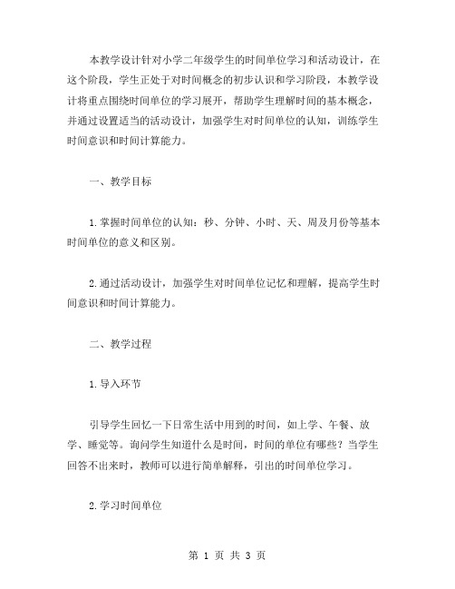 小学二年级《作息时间表》教学设计教案二：时间单位学习与活动设计