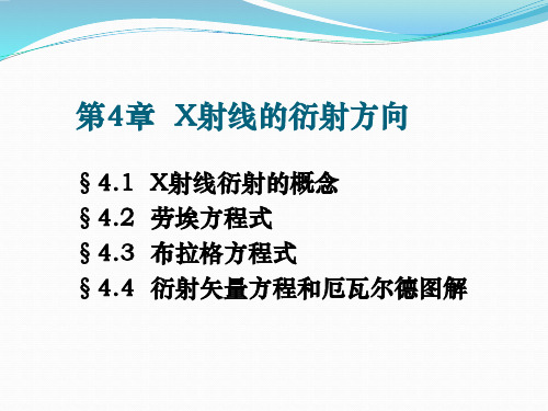 X射线的衍射方向