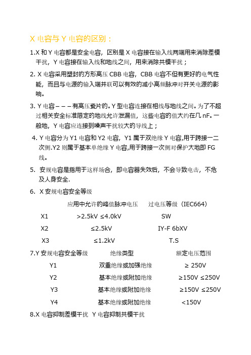 X和Y电容的区别