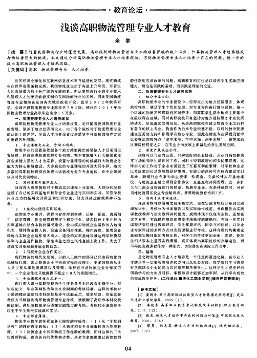 浅谈高职物流管理专业人才教育