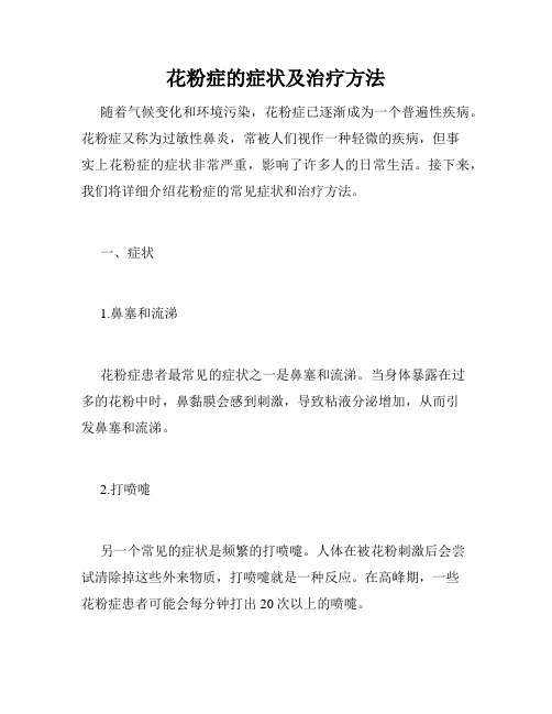 花粉症的症状及治疗方法