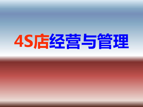 汽车4S店经营与管理完整培训教材PPT课件