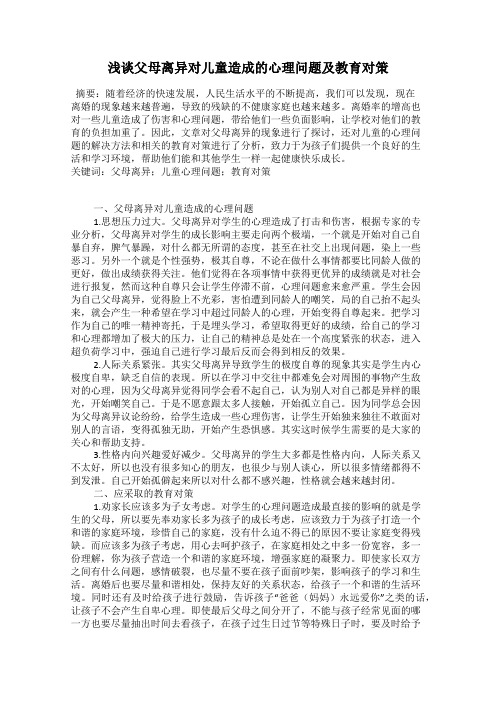 浅谈父母离异对儿童造成的心理问题及教育对策