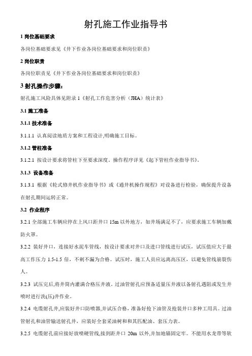 射孔作业指导书