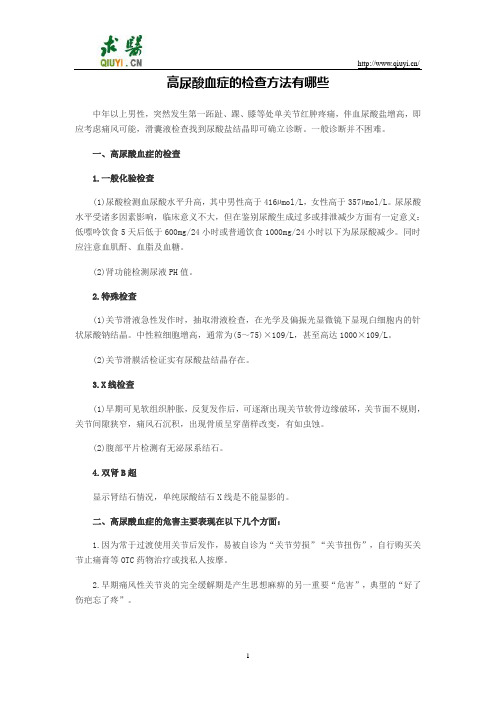 高尿酸血症的检查方法有哪些