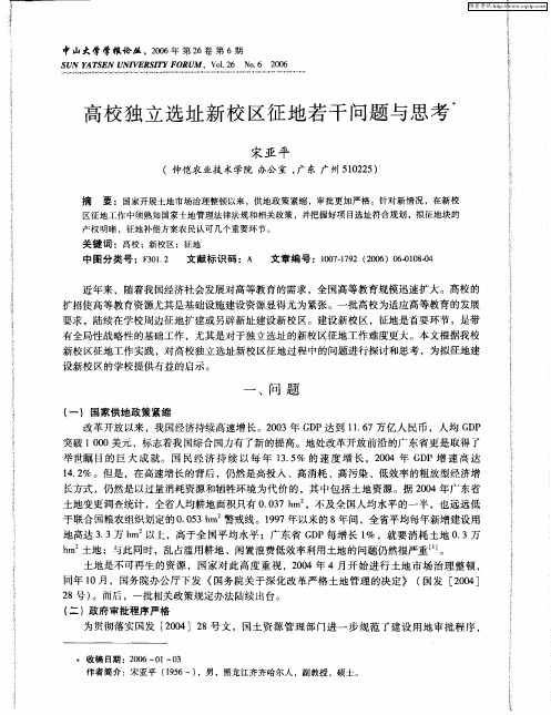 高校独立选址新校区征地若干问题与思考