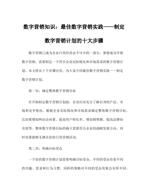 数字营销知识：最佳数字营销实践——制定数字营销计划的十大步骤