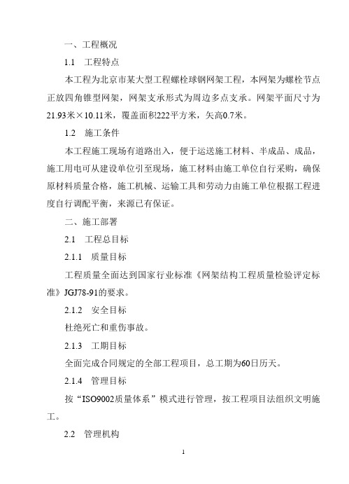 钢结构工程专项施工方案(网架高空散装)