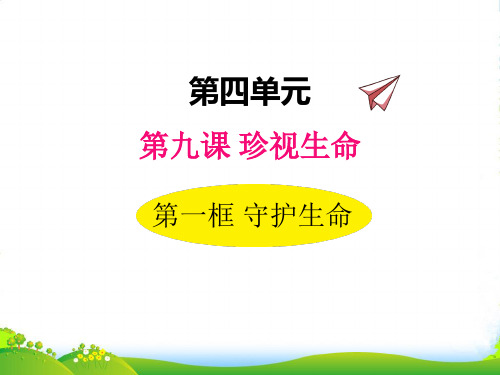 部编版道德与法治9.1 守护生命-精品课件