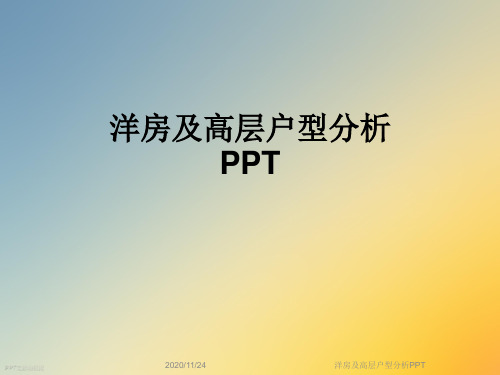 洋房及高层户型分析PPT
