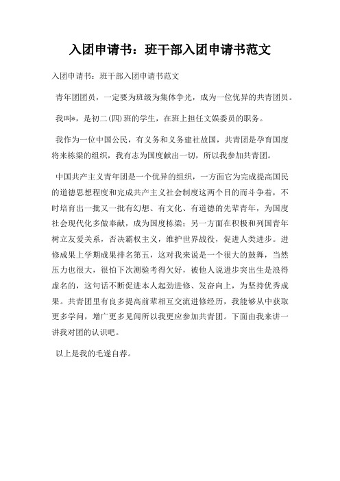 入团申请书班干部入团申请书