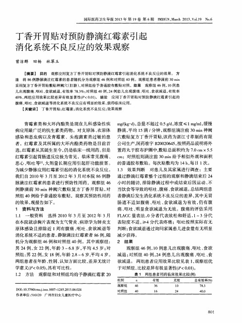 丁香开胃贴对预防静滴红霉素引起消化系统不良反应的效果观察