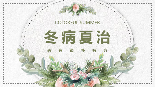 为什么要冬病夏至