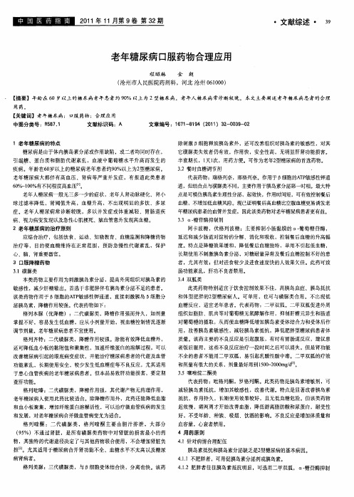 老年糖尿病口服药物合理应用