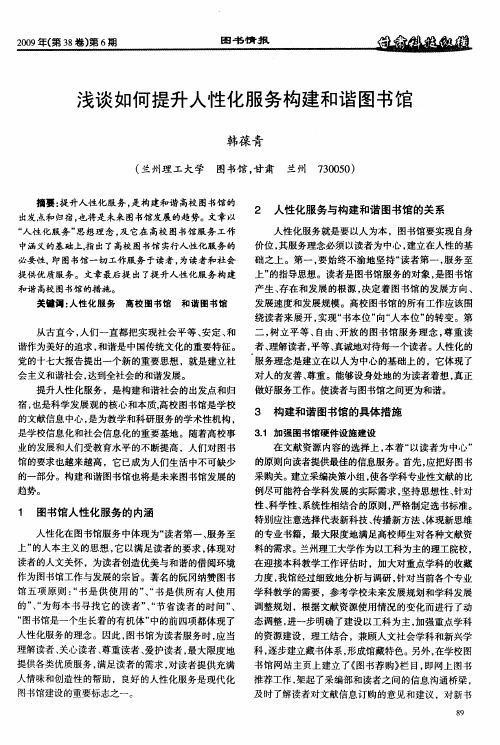 浅谈如何提升人性化服务构建和谐图书馆
