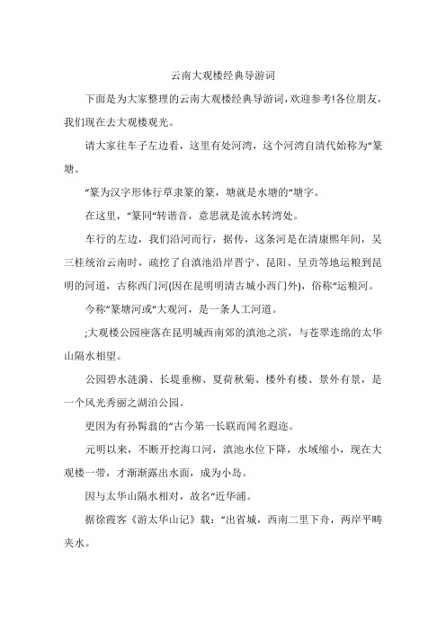 云南大观楼经典导游词