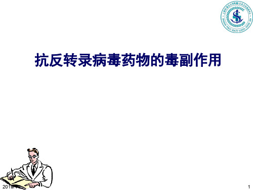 抗反转录病毒药物的毒副作用