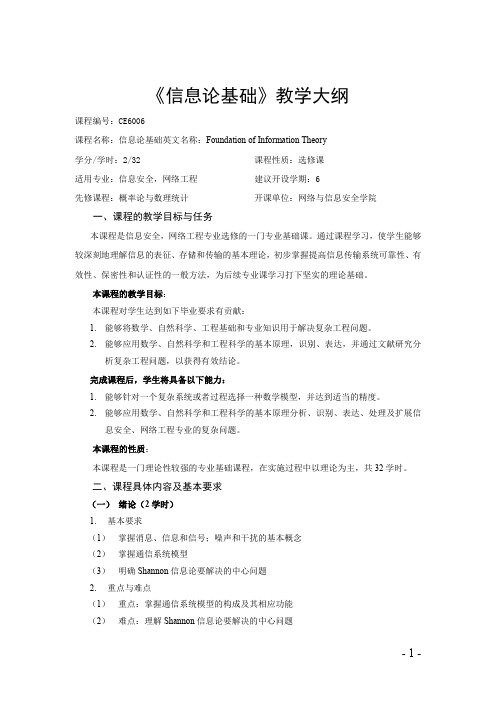 《信息论基础》教学大纲