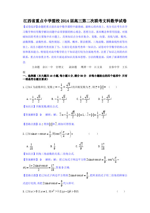 江西省重点中学盟校2014届高三第二次联考数学文试卷Word版含解析