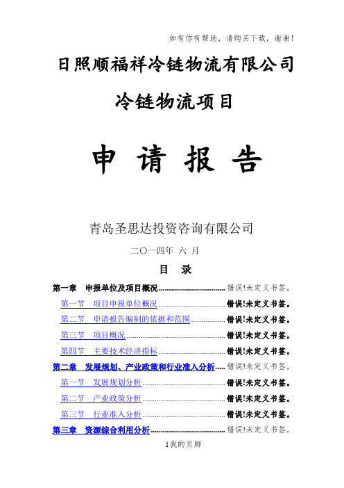 某冷链物流有限公司项目申请报告(DOC 75页)