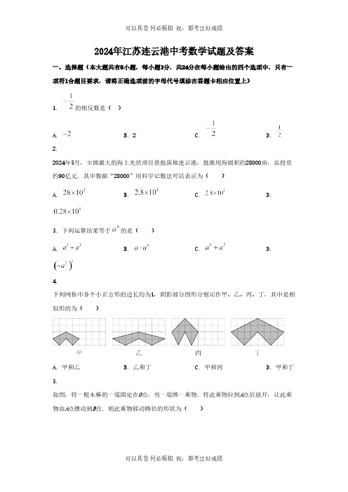2024年江苏连云港中考数学试题及答案