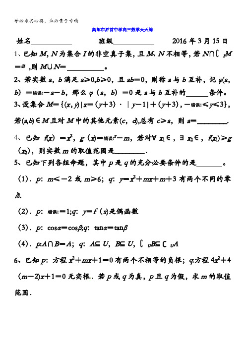江苏省高邮市界首中学2016届高三下学期数学天天练2016年3月15日-2016年3月20日 无答案