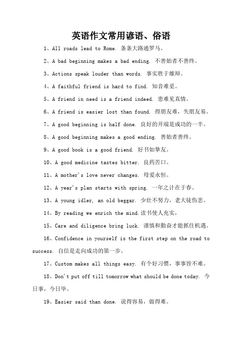 英语作文常用谚语、俗语