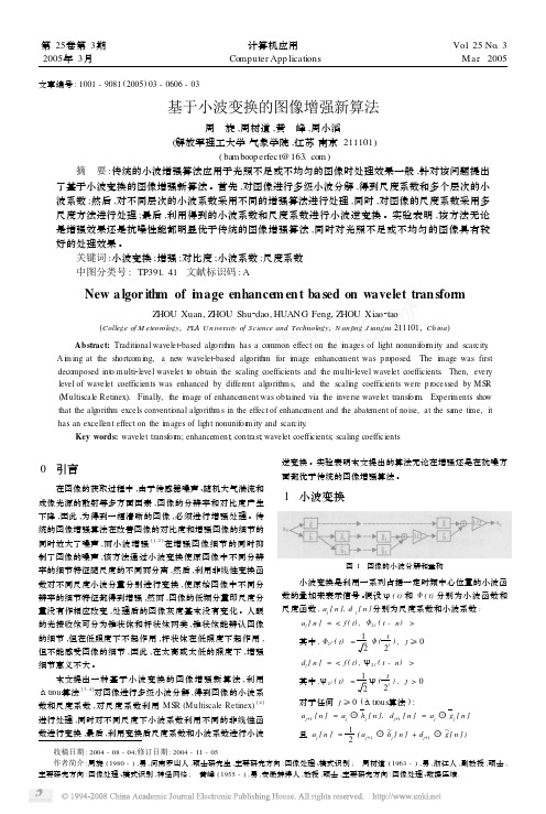基于小波变换的图像增强新算法