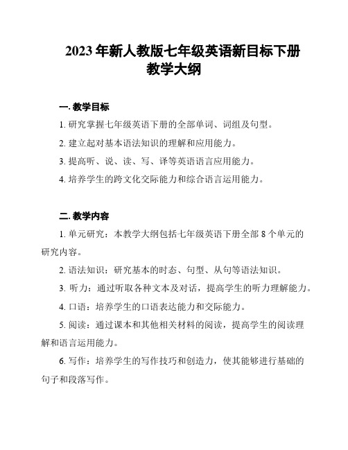 2023年新人教版七年级英语新目标下册教学大纲