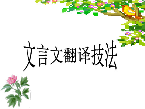 高考文言文翻译公开课