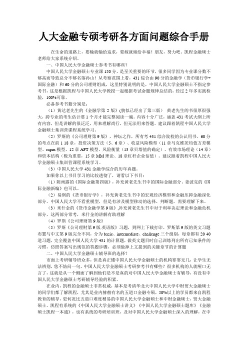 人大金融专硕考研各方面问题综合手册