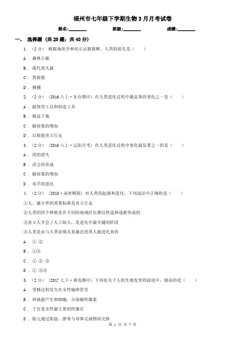 福州市七年级下学期生物3月月考试卷
