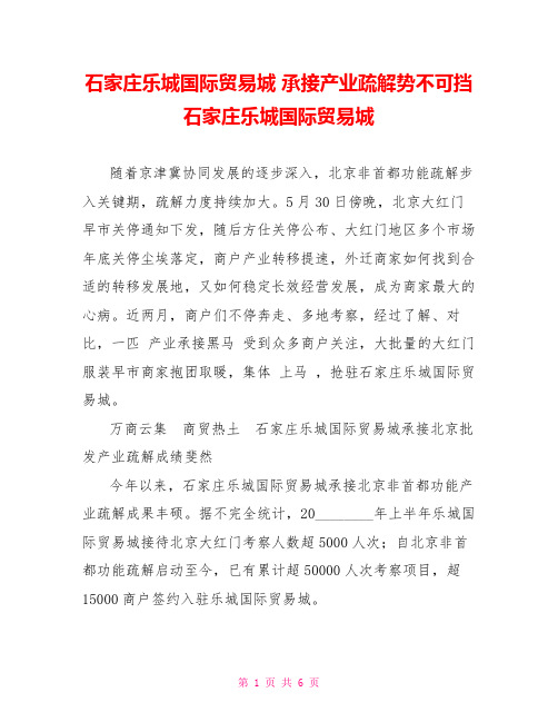 石家庄乐城国际贸易城 承接产业疏解势不可挡 石家庄乐城国际贸易城