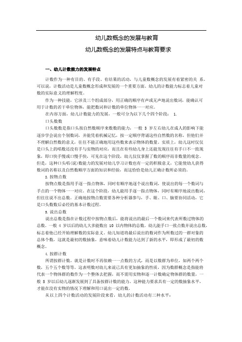 幼儿数概念的发展特点与教育要求