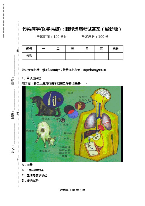 传染病学(医学高级)：棘球蚴病考试答案(最新版).doc