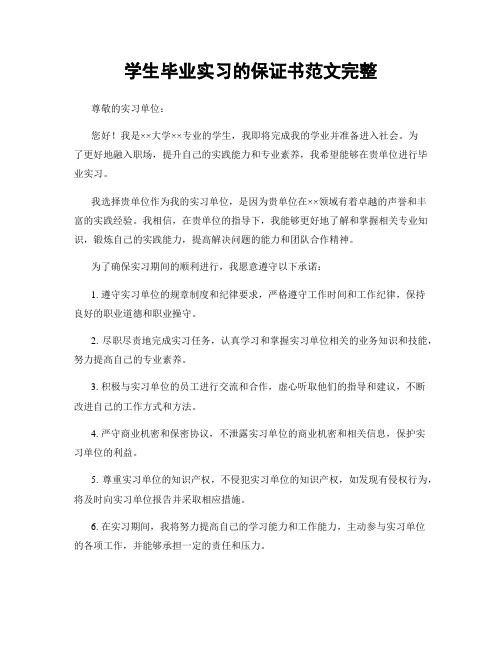 学生毕业实习的保证书范文完整