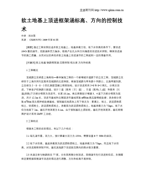 软土地基上顶进框架涵标高、方向的控制技术