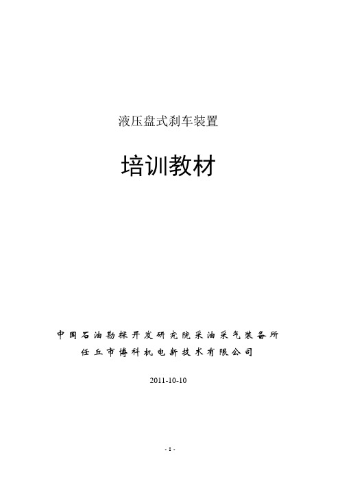 液压盘式刹车培训教材