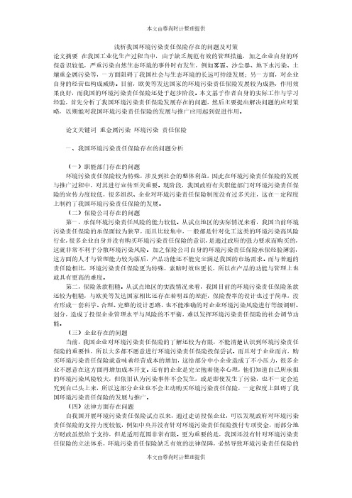 浅析我国环境污染责任保险存在的问题及对策
