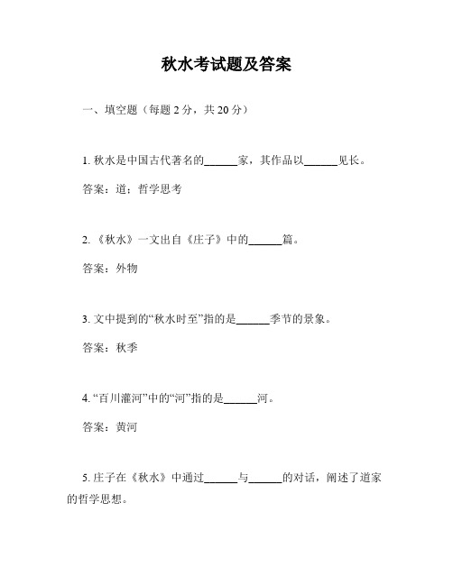 秋水考试题及答案