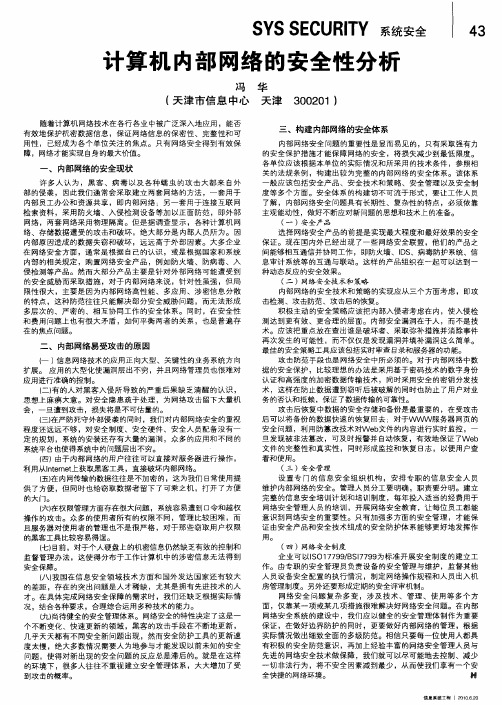 计算机内部网络的安全性分析