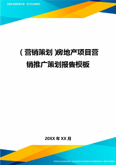 (营销策划)房地产项目营销推广策划报告模板