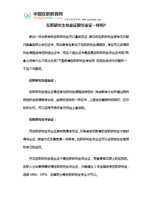 在职研究生结业证跟毕业证一样吗