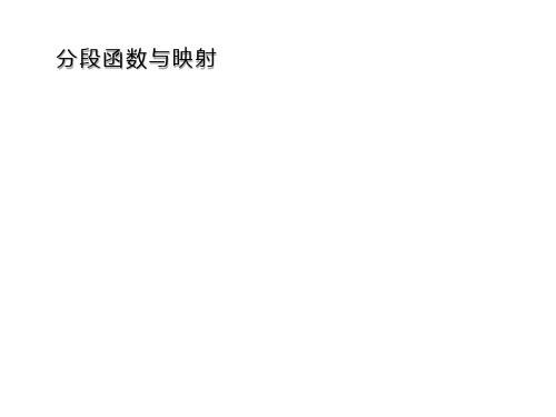 分段函数与映射   课件