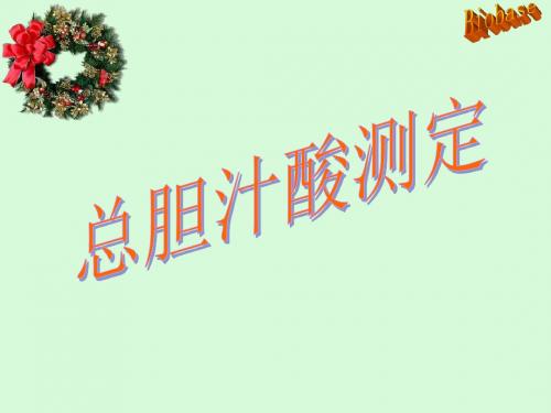 总胆汁酸检测-PPT文档资料