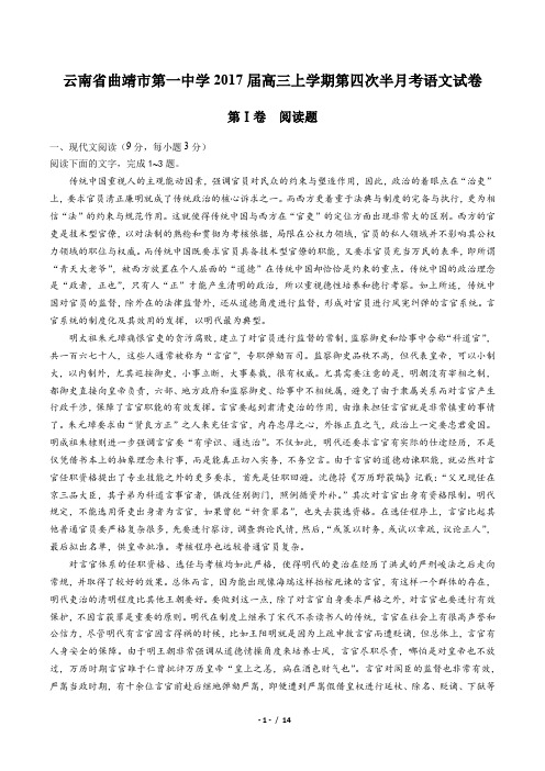 【云南省曲靖市第一中学】2017届高三上学期第四次半月考语文试卷(附答案与解析)