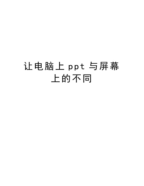 让电脑上ppt与屏幕上的不同讲课稿